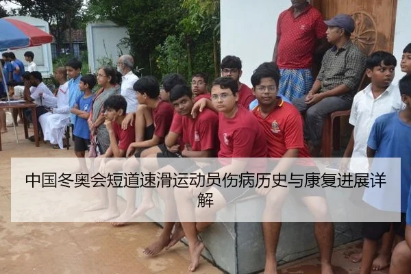 中国冬奥会短道速滑运动员伤病历史与康复进展详解