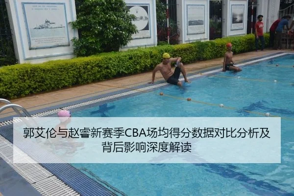 郭艾伦与赵睿新赛季CBA场均得分数据对比分析及背后影响深度解读