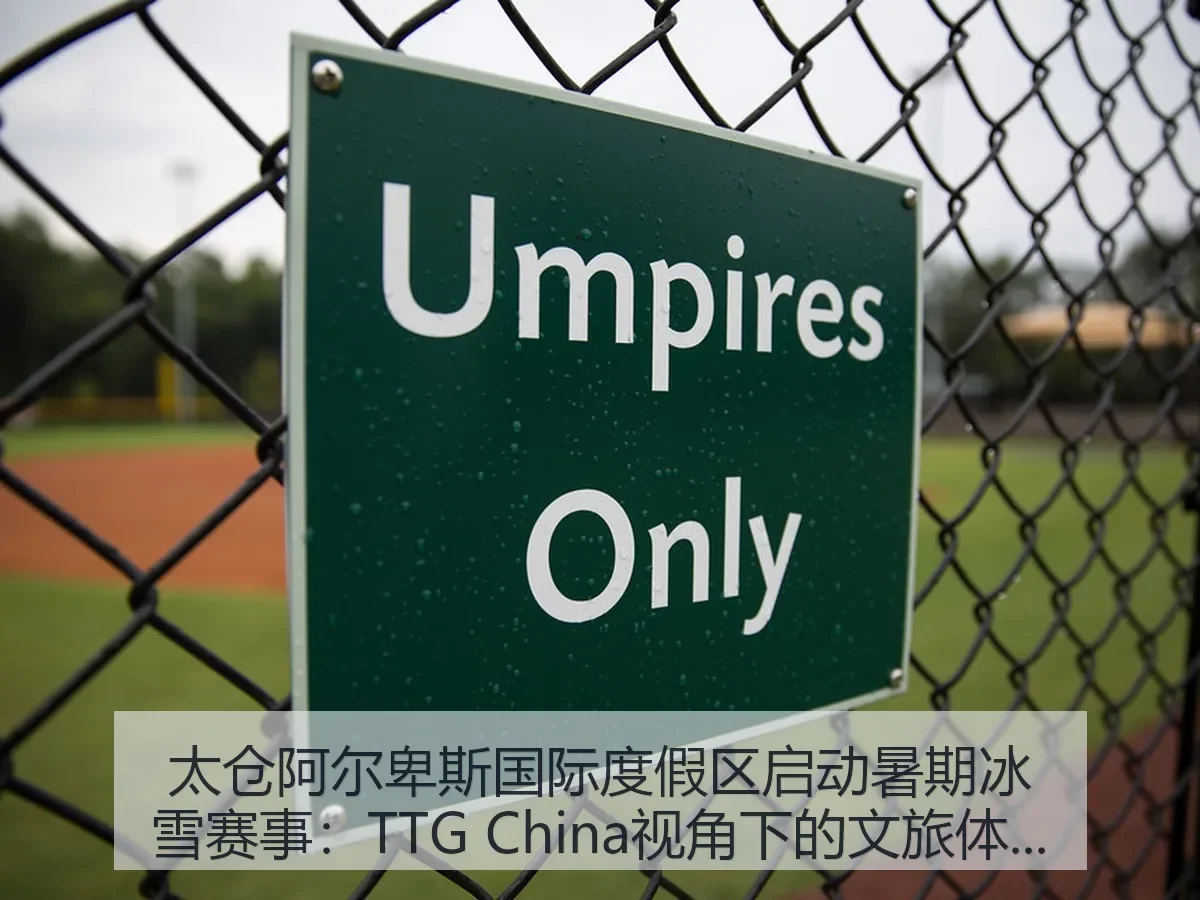 太仓阿尔卑斯国际度假区启动暑期冰雪赛事:TTG China:文旅体育新观察